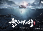 光子工作室群匠心宣布研发《雪中悍刀行》手游，重燃武侠文化热