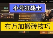 王国纪元手游新区小号自动挂机搬砖攻略 低成本月入千元技巧