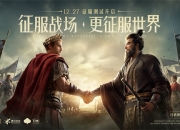 极致画面 美术标杆 《重返帝国》震撼开启征服测试