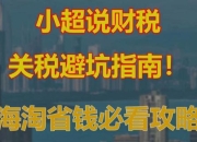 转运中国2025黑五海淘必看：关税省钱技巧与包裹限制避坑指南