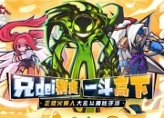 逗斗火柴人：公测定档12月30日！爆笑互撕GKD