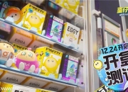 十大福利一网打尽《蛋仔派对》开盒测试12月24日欢乐开启