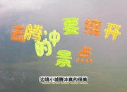 边境之旅攻略常见痛点解析与高效避坑指南