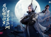 预下载开启! 西山居《剑侠世界3》明日全平台上线