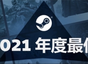 Steam 2021最畅销游戏：《永劫无间》《战地2042》上榜