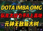 Dota先知大型攻略：发育慢支援难？高效打法助你掌控全局