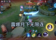 露娜攻略dota2手速慢难操作？三招解决输出生存双难题