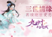 再续绝世爱恋 手游《九州幻境城》5月31日火爆开测