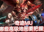 奇迹网页游戏攻略升级慢战力低三招教你快速突破瓶颈