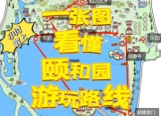 北京颐和园攻略：避开人潮拥挤与路线迷茫，解锁省时精华游览路线