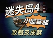 生存小屋游戏攻略资源短缺与防御薄弱难题一站式解决指南