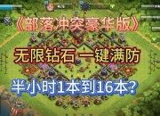 部落冲突游戏攻略资源短缺难题高效获取资源技巧解析