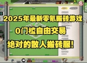 推砖块游戏攻略卡关难题破解与高效通关指南