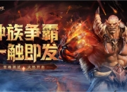 网易RTS手游《战争怒吼》“登峰”测试今日上线！