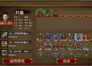 圣三国蜀汉传攻略卡关难题解决技巧与通关步骤详解