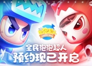 经典泡泡玩法休闲对战手游《全民泡泡超人》12月30日预约正式开启！