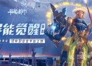 硬核联盟超明星推荐 《异能都市》12月31日全渠道高能首发！