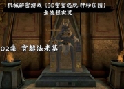 法老密室攻略：破解谜题卡关痛点，快速通关技巧全解析