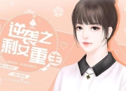 重生之陈阿娇攻略破解命运困境与逆袭生存法则全解析