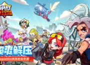 爽就完事！年度超爽解压肉鸽手游《明日特攻队》正式上线