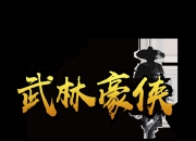 手游《武林豪侠传》5月29日火爆开测 预下载今日开放