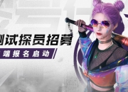 《零号任务》迷雾测试iOS招募现已开启！胖达PV曝光