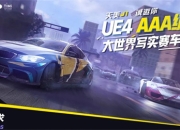 曝腾讯天美正开发《极品飞车》开放世界手游