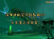 深海探险游戏攻略资源不足与路线迷失难题一站式解决指南