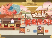 《阴阳师：妖怪屋》6月测试预约火爆开启 妖怪热销食物大曝光