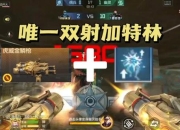 CF攻略中心枪法提升与战术解析轻松攻克高难度关卡