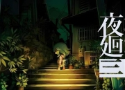 夜廻攻略：常见痛点剖析与解决之道