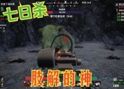 七日杀秘籍痛点多 这里有解决方案