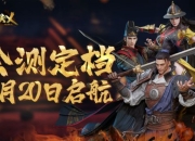 历时4年终于定档 《武侠乂》手游宣布定档1月20日