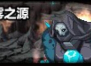 黑雾之源攻略 痛点剖析与解决方案全知道