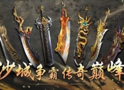 传奇世界手游攻略 痛点剖析与解决之道