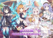 公主连接攻略：剖析痛点 提供解决之道