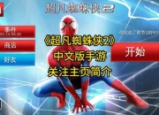 超凡蜘蛛侠2攻略 痛点剖析与解决之道