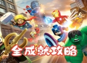 乐高漫威英雄攻略卡关难点解析与高效通关技巧指南