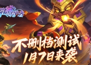 横版动作冒险手游《超能守护者》1月7日不删档测试上线!