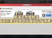 航海类游戏玩家流失 这些改进可挽回