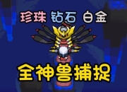 口袋妖怪白金版攻略常见难点解析与高效通关技巧指南