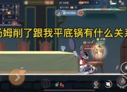 汤姆游戏攻略：痛点剖析与解决之道