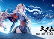 天地劫秘籍难获取 看我分享获取之道