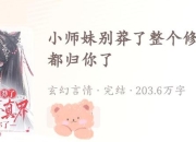 小师妹攻略新手必看五大痛点解析与高效应对方案