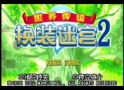 换装迷宫2攻略：如何快速提升角色实力