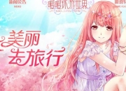 暖暖环游世界攻略 中国旅行痛点全解析与省心路线推荐