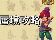 梦幻西游手游蜃境攻略路线选择与精英怪挑战难点解析及高效通关技巧