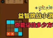 记忆大师游戏攻略 痛点剖析与解决之道