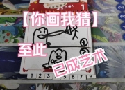 《4399我画你猜小游戏趣味无限》