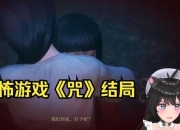 《咒怨小游戏攻略全解析，轻松上手》